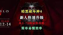 【暗黑4】新人玩家如果快速升级？开过剧情后1-70最快一天完成。 #暗黑4  #暗黑4升级  #暗黑