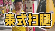 不垫步 不蓄力，直接旋转带动！#泰拳#格斗#泰拳扫踢 #dou有真功夫 #拳霸之路