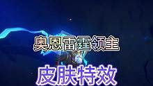 联盟手游奥恩伴生皮肤雷霆领主特效抢先看！#lol手游冰封雷霆 #英雄联盟手游