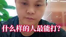 #格斗 #体育精神 #自由搏击 #散打搏击 最能打的人要具备那些特点？