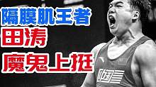 田涛上挺前的呼吸动作，很值得学习和尝试，感受隔膜肌王者的力量，评论区留下你的看法 #举重  #挺举 