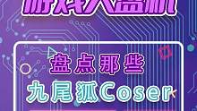 你还别说，这些九尾狐cos我真的很爱#山海经 #山海经幻想录 #二次元 #cos