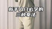 新手入门必学的三种拳法！#防身术 #拳击 #泰拳 #自律 #健身