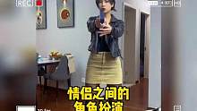 情侣之间玩角色扮演有多好玩