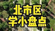 盘点昆明北市区有多少个学小，欢迎大家补充留言#昆明北市区买房 #昆明特价房 #昆明学区房 #昆明楼市