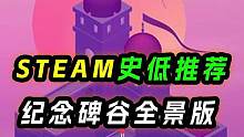 steam史低游戏推荐:解密游戏纪念碑谷全景版Monument Valley: Panoramic 