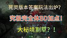 死灵法师版本答案之毕业玩法Build分享及大秘境实战#暗黑4 #暗黑破坏神4 #暗黑4死灵法师