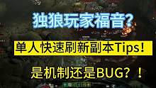 直播录屏，单人不需重启游戏也可以重置地下城，是机制还是BUG？今天刷装备就用它了！#暗黑4 #暗黑破