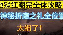 地狱狂潮攻略讲解和折磨宝箱全位置分享 记得收藏哦！#暗黑4 #暗黑破坏神4 #暗黑破坏神 地狱狂潮的
