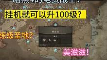 暗黑4居然还有能躺升100级的地方？#暗黑4 #暗黑破坏神4 #暗黑4公测 #暗黑4攻略