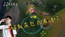 【JJking】对面打野一级就来抓？那刚哥可要直接变身去你家高地一打三了！