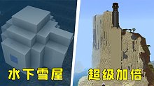 我的世界：水下雪屋，直通虚空，离大谱种子