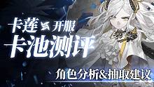 【白夜极光国服】开服卡池6星水系角色 卡莲 分析及抽取建议