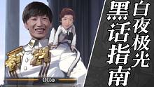 【梗百科】白夜极光全绰号、黑话合集