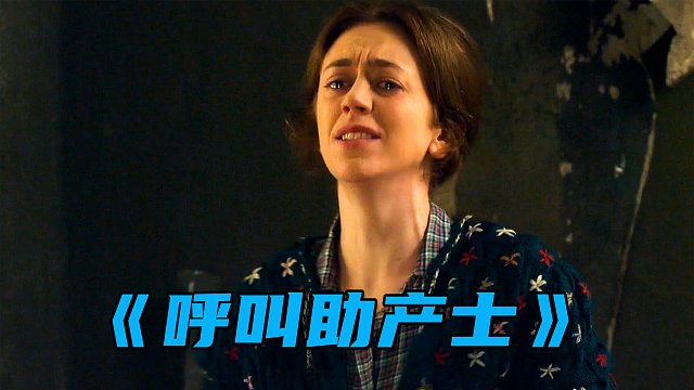 看看什么是丧偶式育儿，结局让所有女人动容！《呼叫助产士》