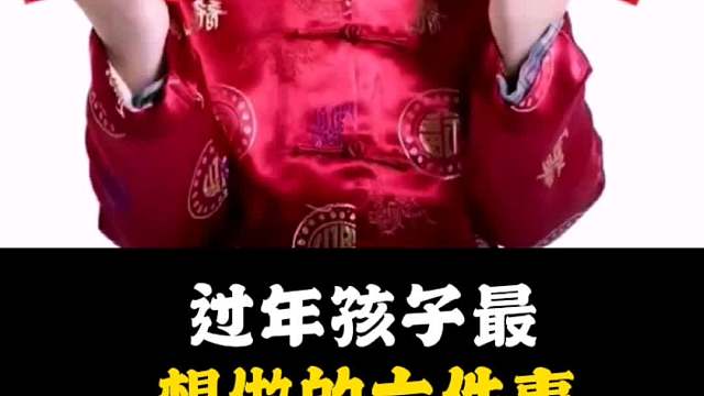 过年孩子最想做的六件事