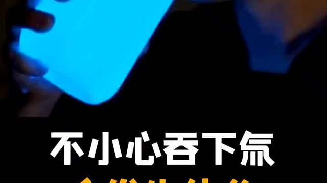 不小心吞下氘，会发生什么？