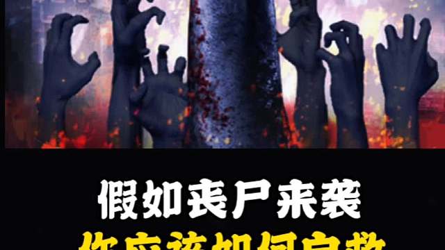 假如丧尸来袭，你应该如何自救！