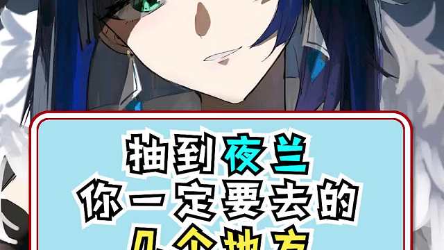 抽到夜兰你一定要去的几个地方