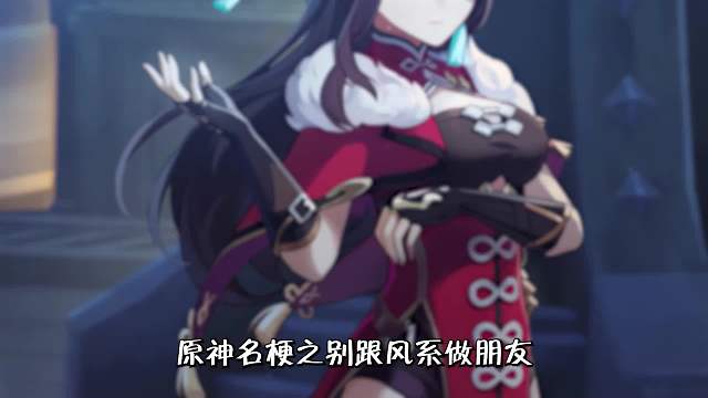 原神：原神名梗之别跟风系做朋友