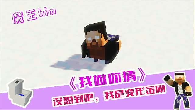 你做我猜：没想到吧，我是变形金刚