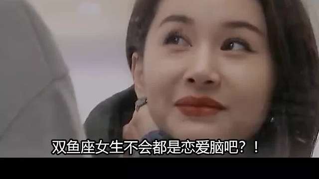 双鱼座该不会都是恋爱脑吧？！