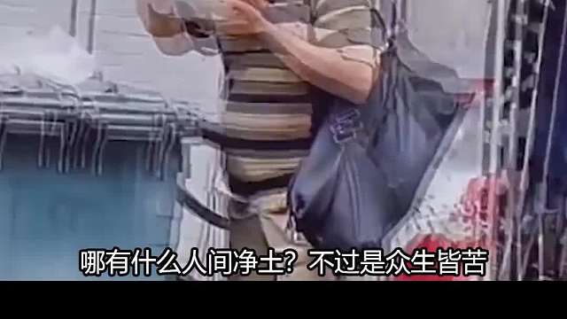 哪有什么人间净土？不过是众生皆苦  