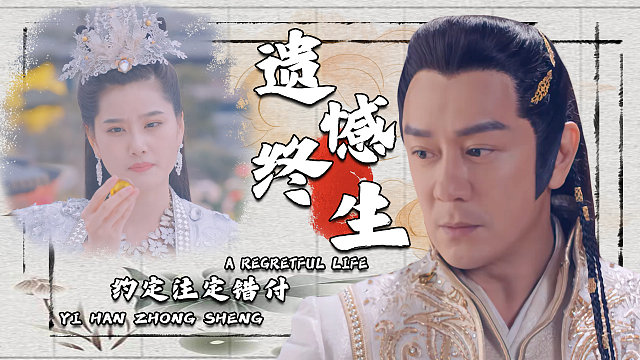 一颗心注定错付，未了的约定，也只能沦为遗憾