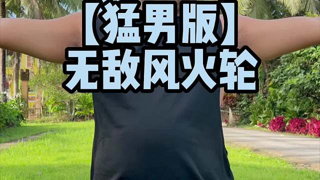 学会了就不用买风扇了