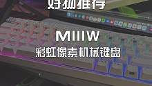 有颜有有料的MIIIW机械键盘要不要搞一手？#键盘 #外设 #机械键盘