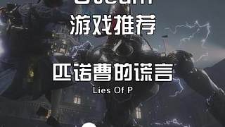 【匹諾曹的謊言】暗黑童話和魂類結(jié)合的暴力美學(xué)#steam #steam游戲 #游戲日常