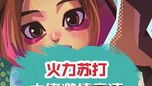 一众大佬提枪上阵，只为与这个女人同台竞技！？#火力苏打 #火力苏打公测 #舞时已到火力全开#守护我方
