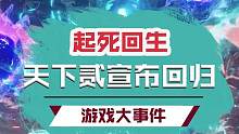 见证历史，时隔15年丁磊亲自下场，经典IP天下贰宣布7月5日回归！！#天下贰 #天下贰预约开启