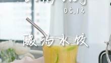 酸汤水饺和芒果爆柠冰茶我真的超爱，没有人可以拒绝吧#用一整个五月谈恋爱 #vlog日常 #独居女孩的