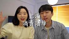 还是花了不少来一期上海旅行消费清单#恋爱vlog