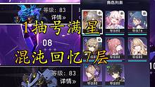 【崩坏：星穹铁道】1抽号满星深渊22层 混沌回忆7层