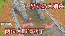 上【恐龙岛大猎杀】大郎，快过来喝药了，这是我特地给你弄的