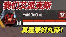 【APEX】我们艾派克斯真是泰好丸辣！