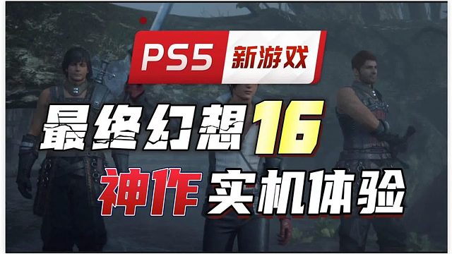 【八角】久违了！PS5《最终幻想16》实机体验报告