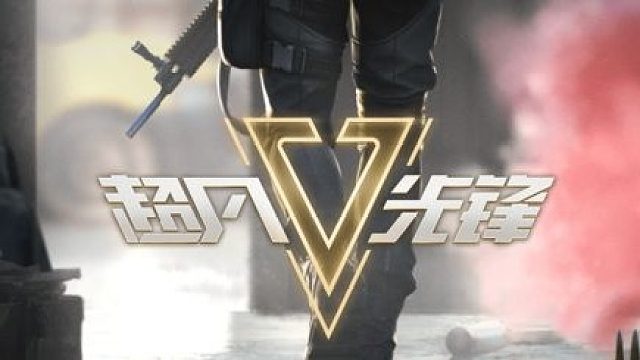 超凡先锋：十分刺激的冒险生存类战场射击游戏