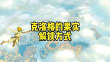 塞尔达传说王国之泪克洛格的果实解锁方式25种呀哈哈的打开方式 #塞尔达 #塞尔达传说 #塞尔达王国之
