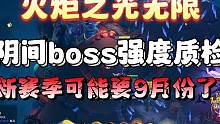 火炬之光无限新boss来临，一命通关超困难。新赛季时间预计9月份 #火炬之光无限  #月女2bd #