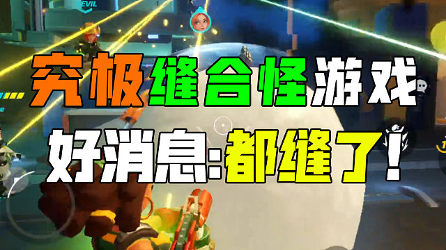 守望先锋缝合怪手游？好消息：TA全缝了