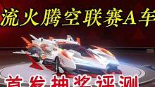 S-流火腾空联赛A车首发抽奖评测！#qq飞车手游 #飞车巴啦啦能量 #流火 #抽奖套路 #游戏日常 