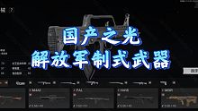 【暗区突围体验服】95-1式自动步枪 国产之光中近距离无敌。