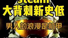 新史低背刺！《光环士官长合集》骨折了，这游戏不用多说了，机甲是男人的浪漫，冲啊#steam游戏 #单