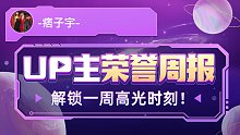 UP主荣誉周报发布！-痞子宇-的本周关键词是：百层大厦