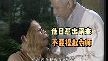 【百坑讲坛·零】239(上)·他日惹出祸来，莫要说出为师