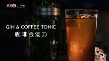 调酒｜漫漫长夜 先来一杯咖啡金汤力