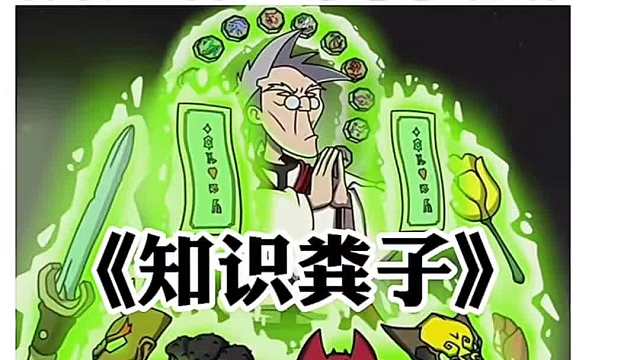 知识粪子？老爹神配音